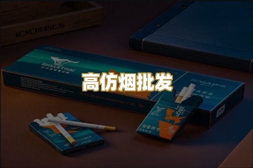 高仿烟批发